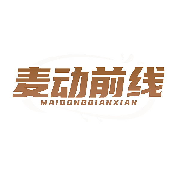 麦动前线