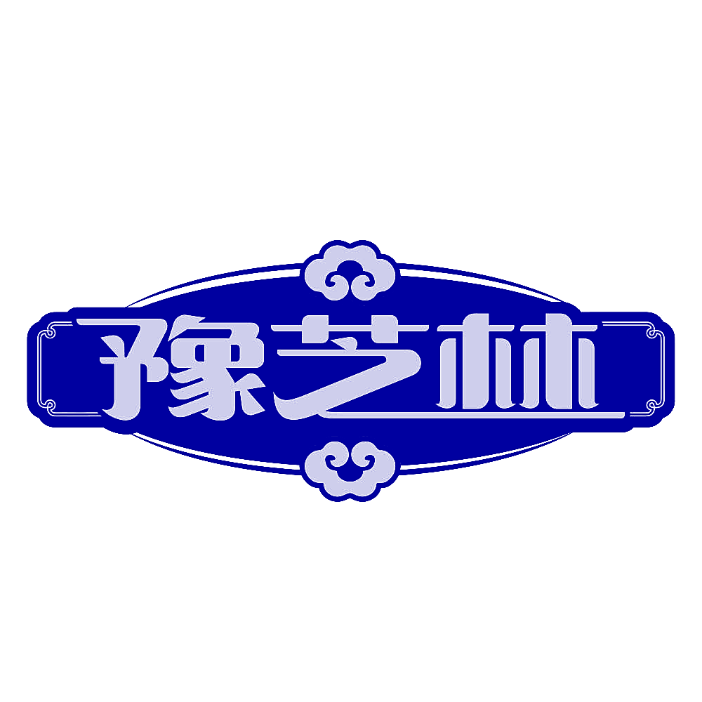 豫芝林