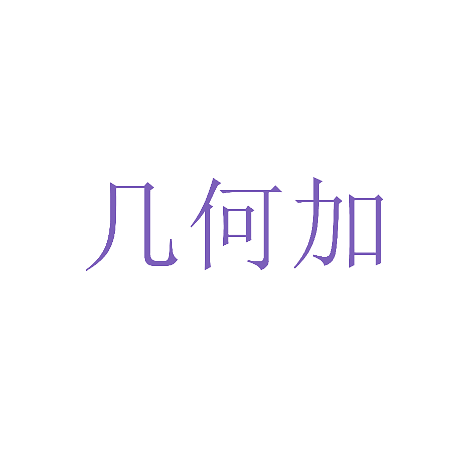 几何加