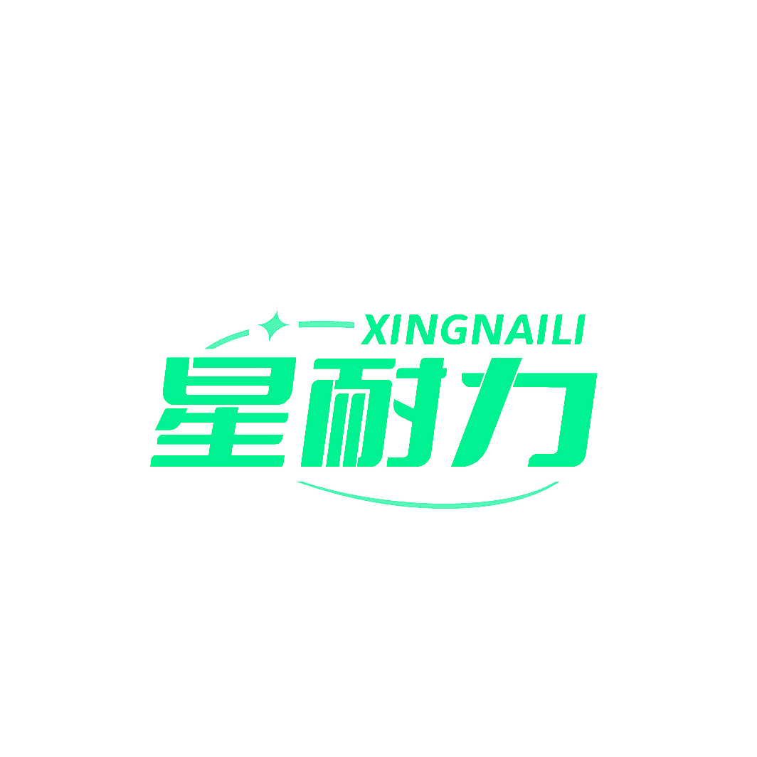 星耐力