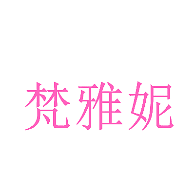 梵雅妮