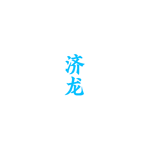 济龙