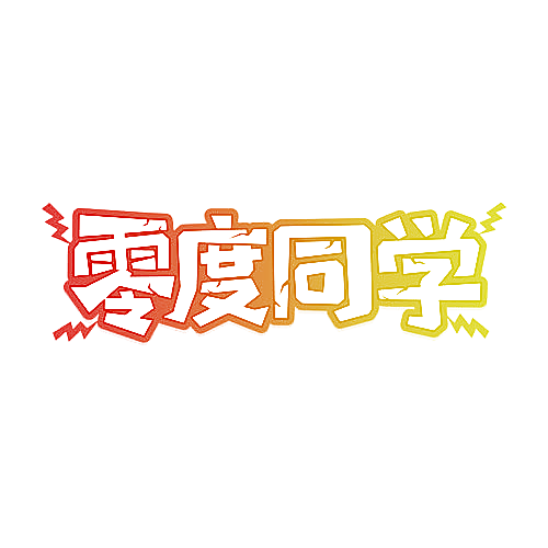 零度同学