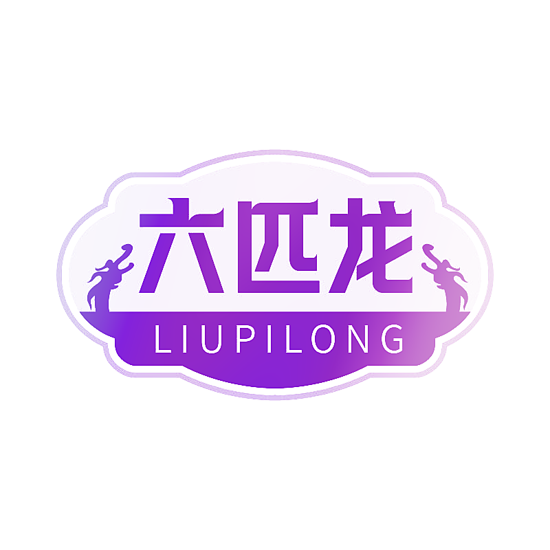 六匹龙