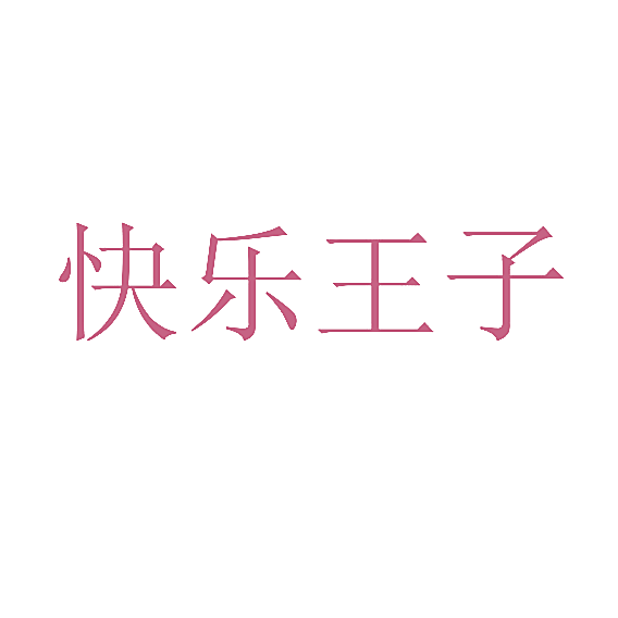 快乐王子