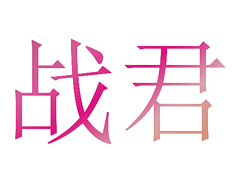 战君