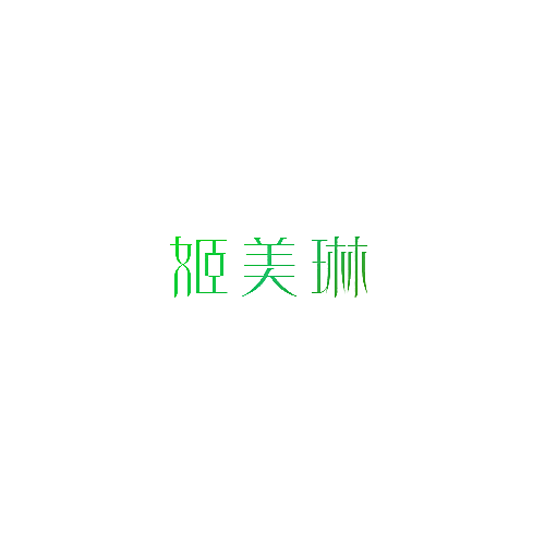 姬美琳