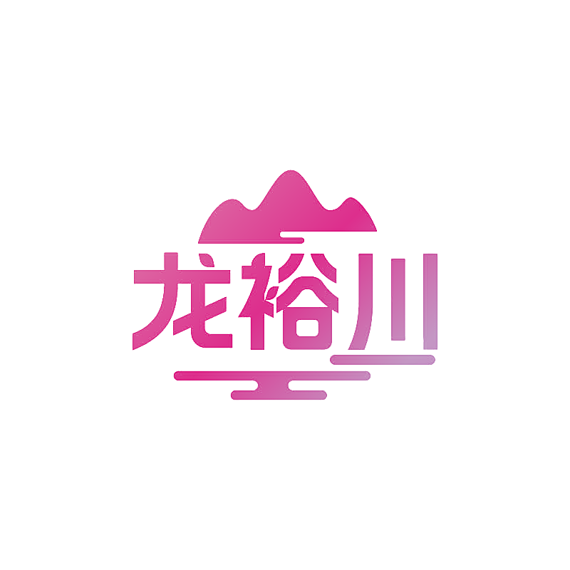 龙裕川