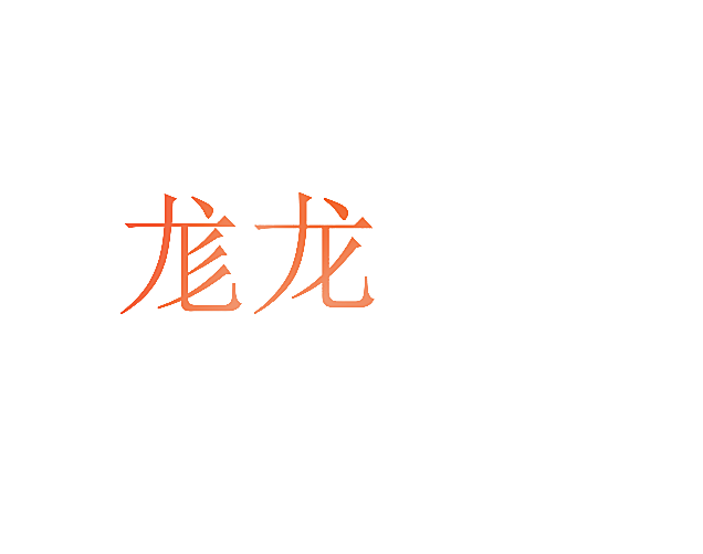尨龙