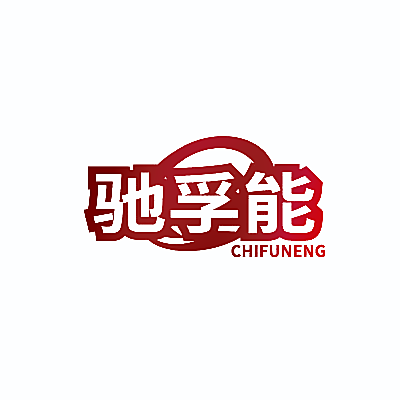 驰孚能