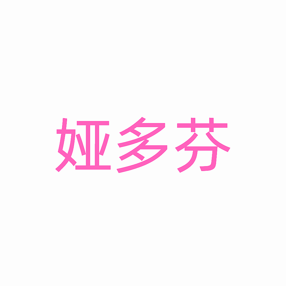 娅多芬