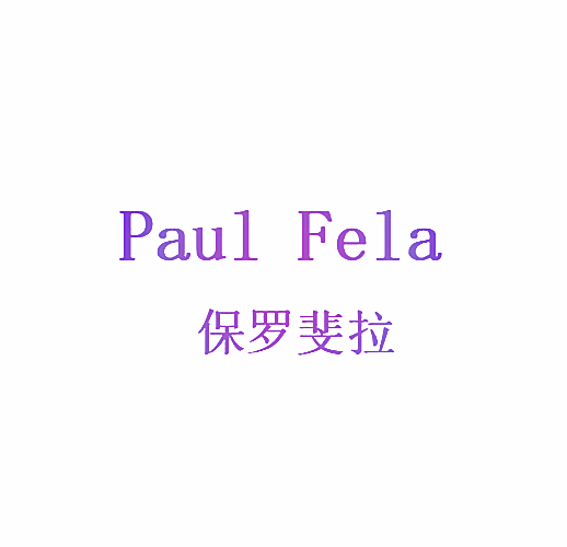 PAUL FELA 保罗斐拉