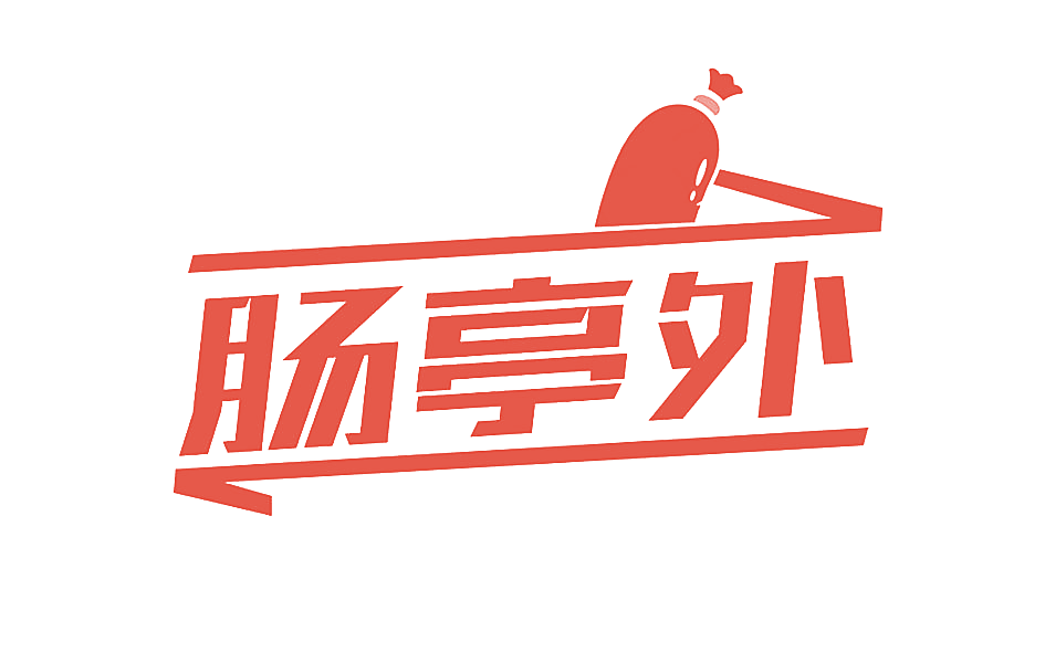 肠亭外