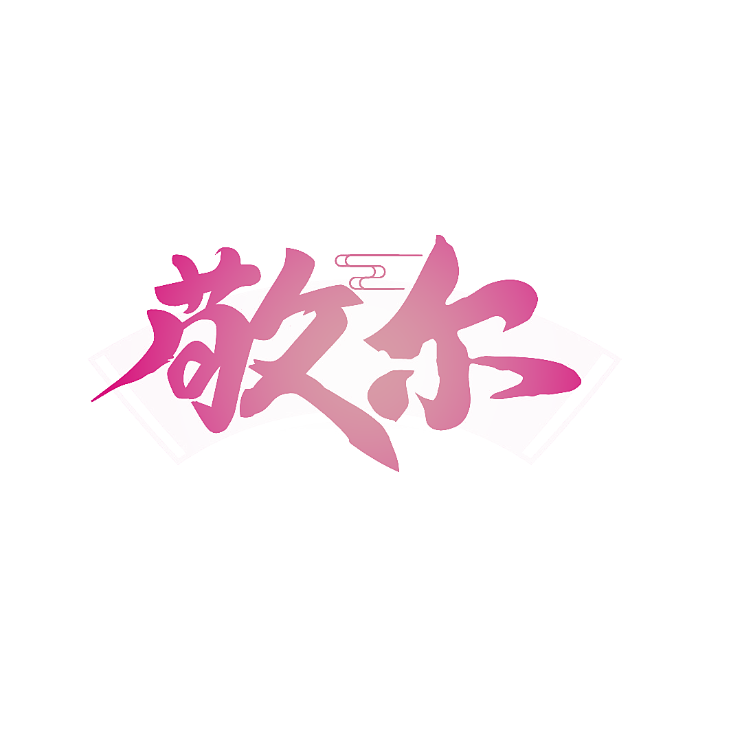 敬尔
