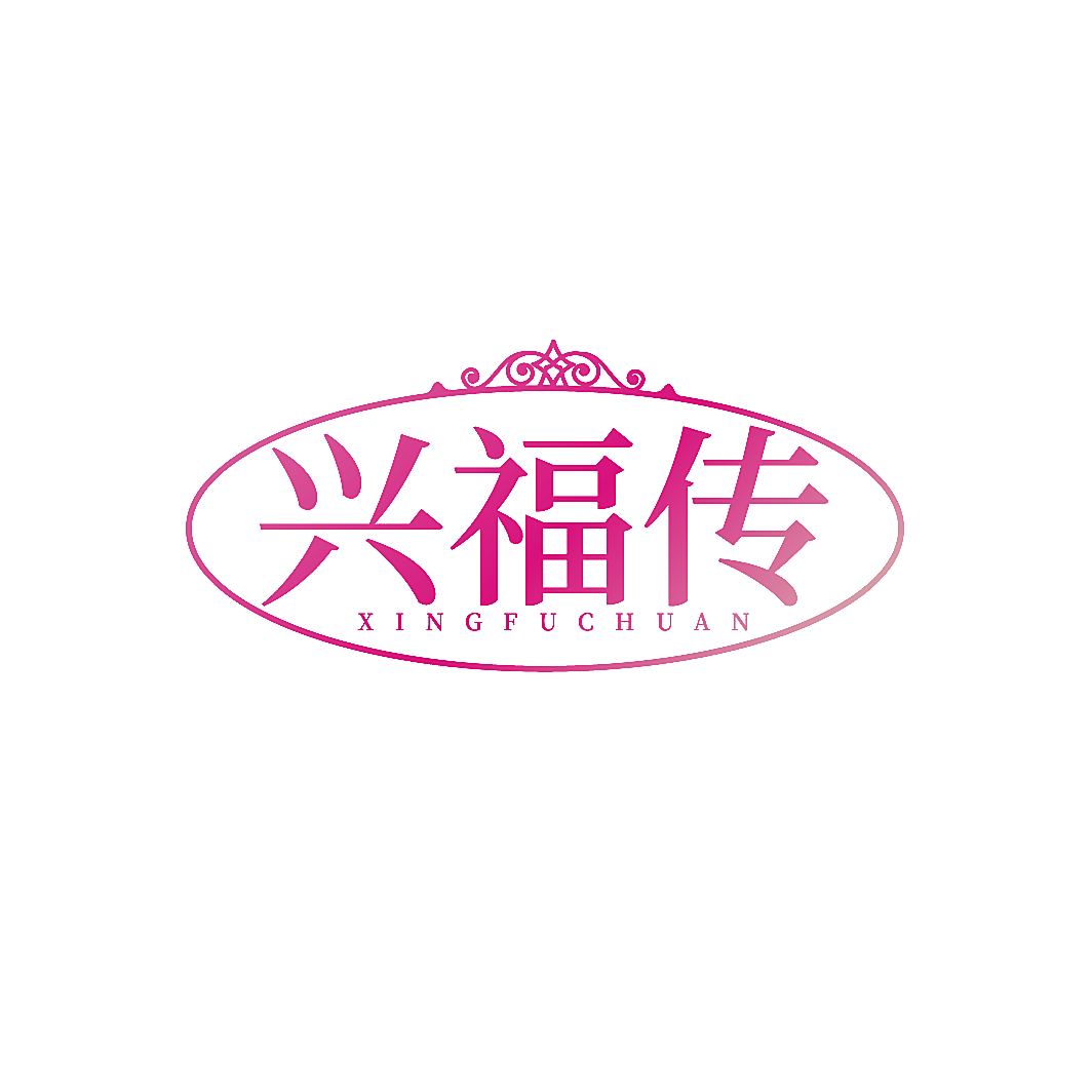 兴福传