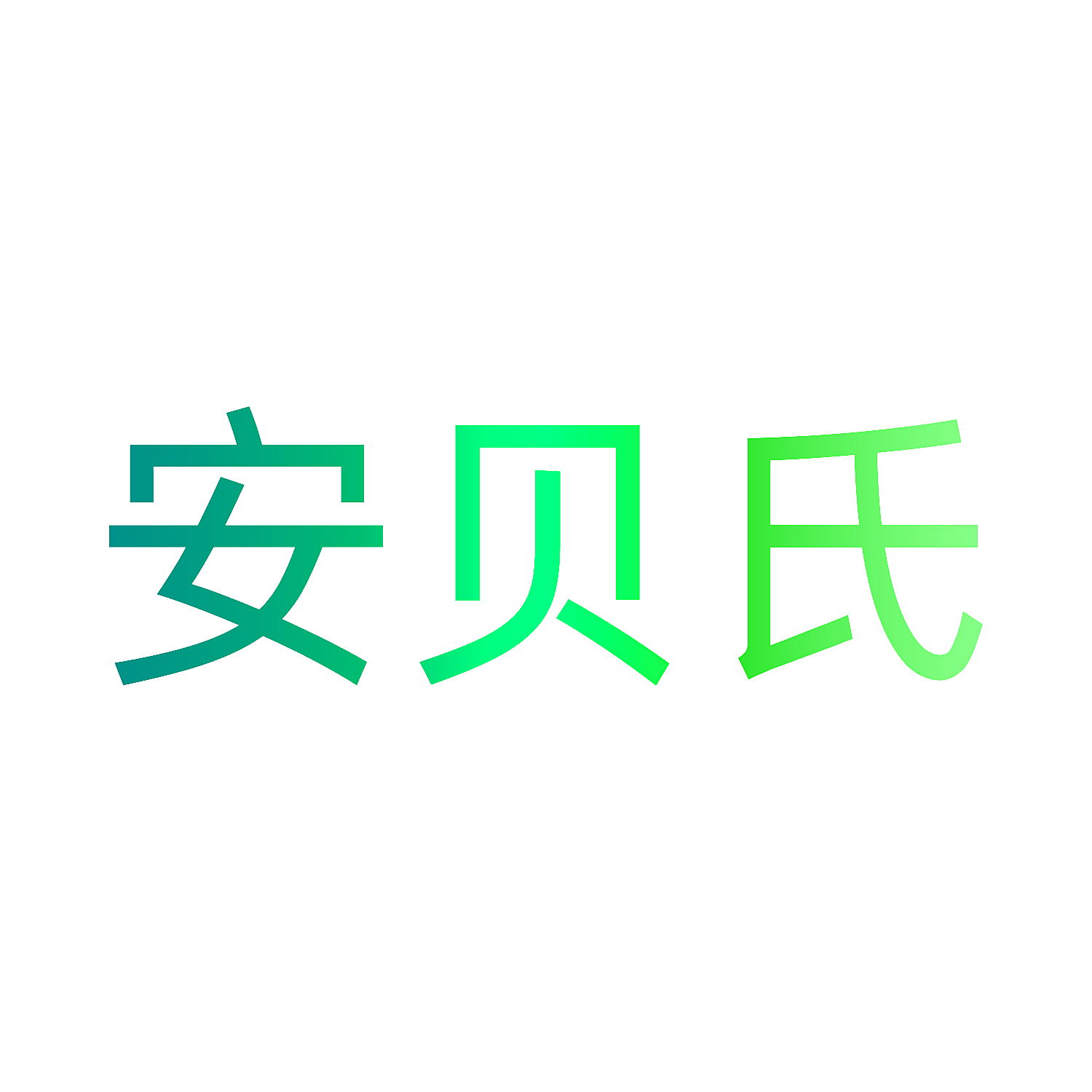 安贝氏