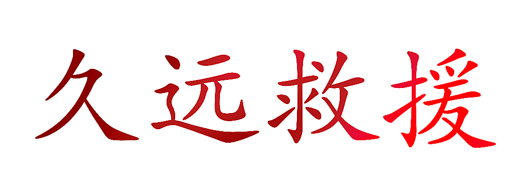 久远救援