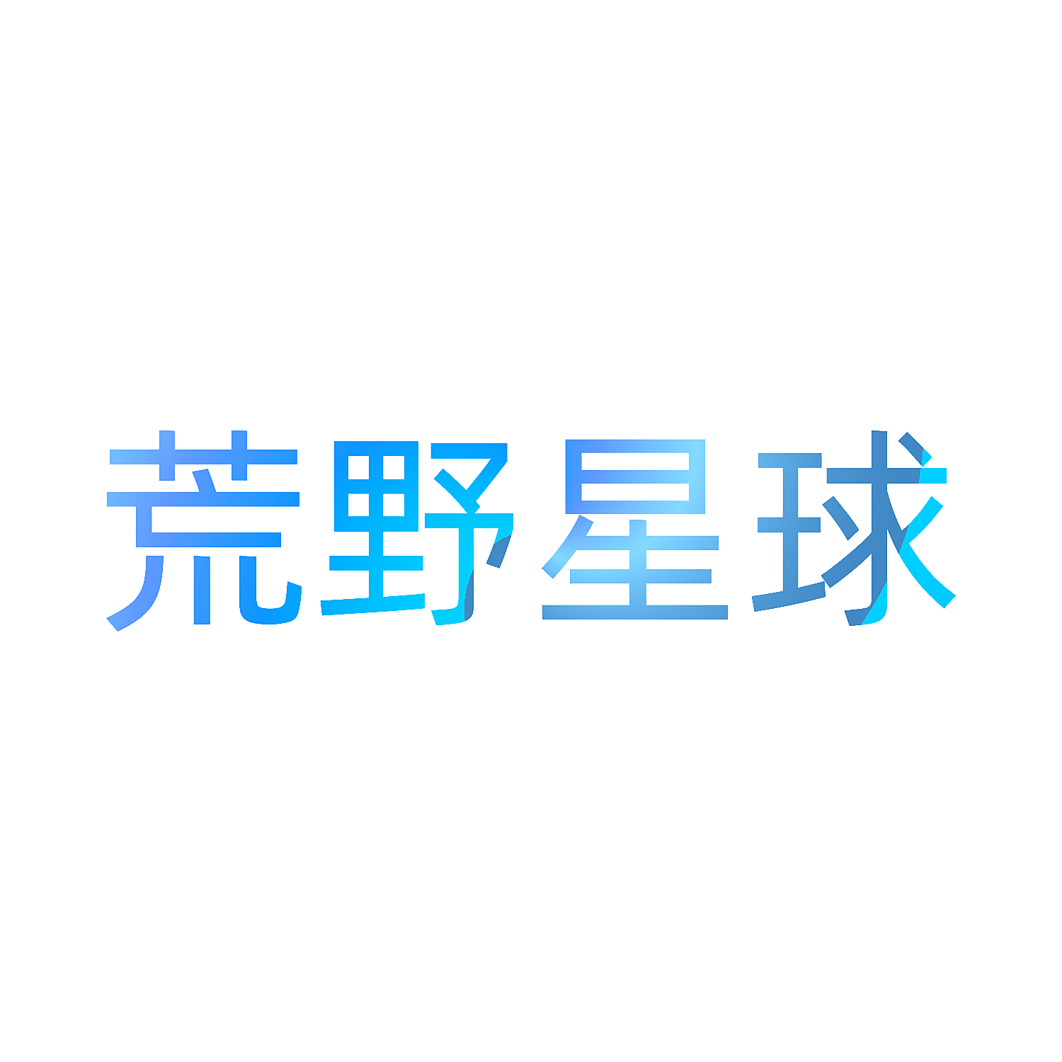 荒野星球