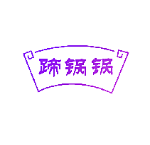 蹄锅锅