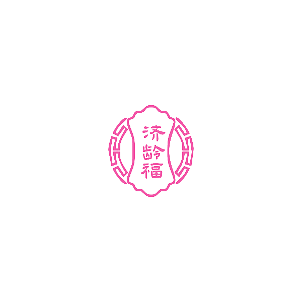 济龄福