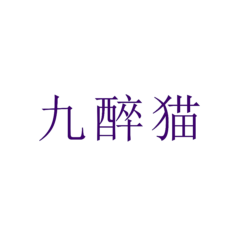 九醉猫