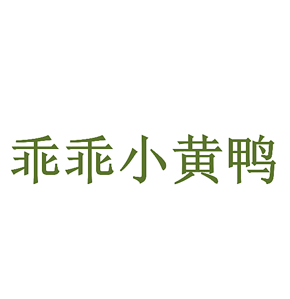 乖乖小黄鸭