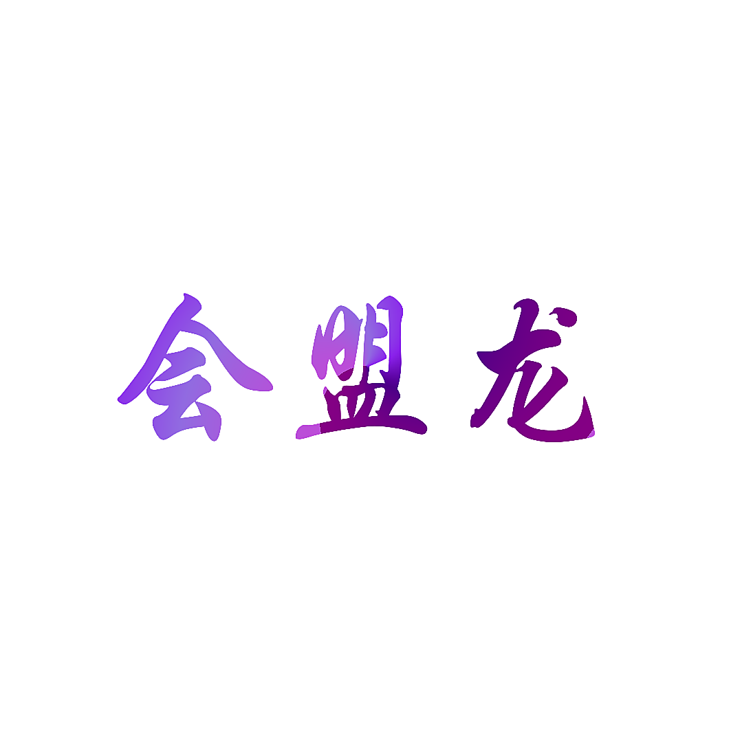 会盟龙