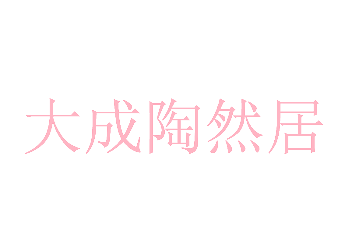 大成陶然居