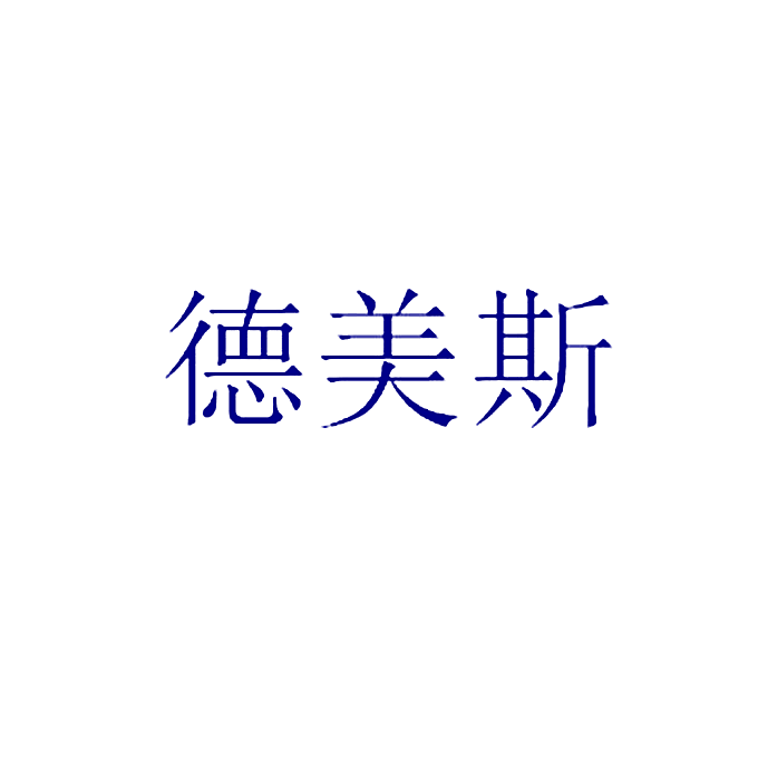 德美斯