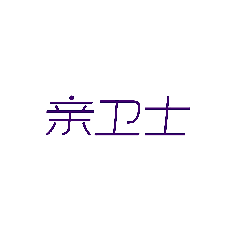 亲卫士
