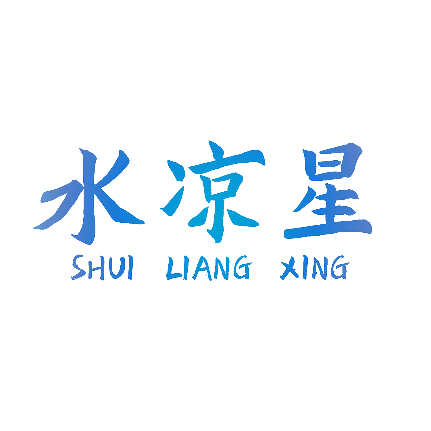 水凉星