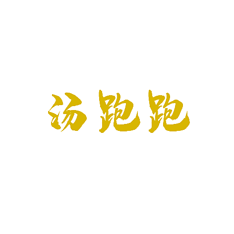 汤跑跑