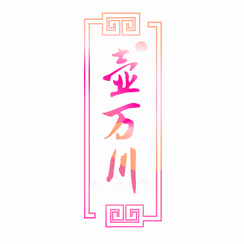 壶万川