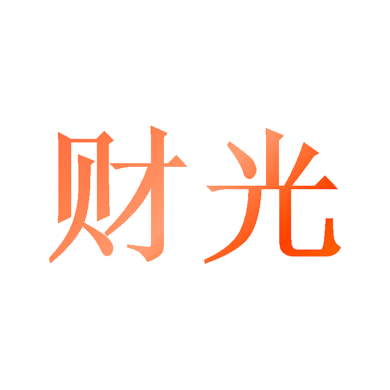 财光