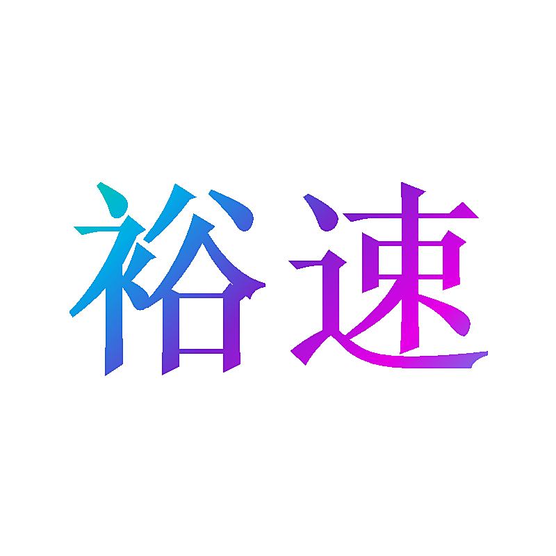 裕速