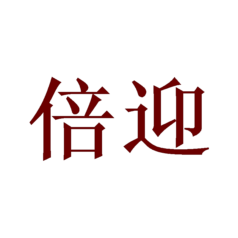 倍迎