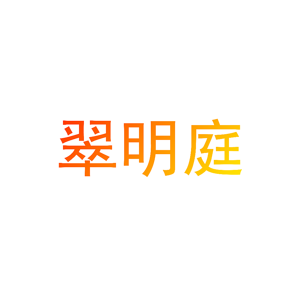 翠明庭