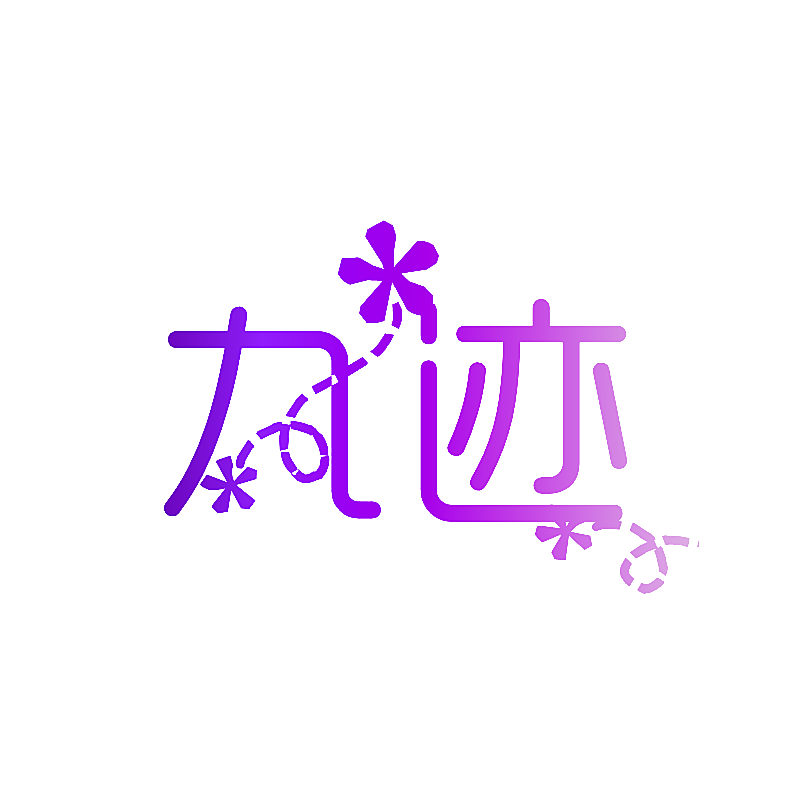 九迹