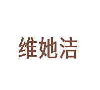 维她洁