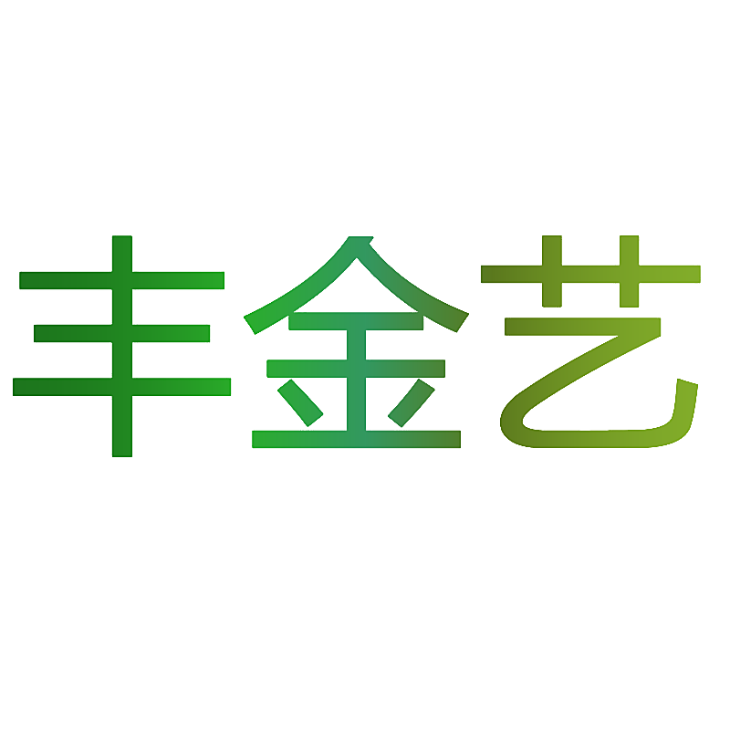 丰金艺
