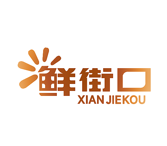 鲜街口