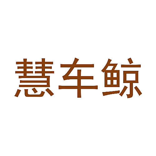 慧车鲸