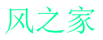 风之家