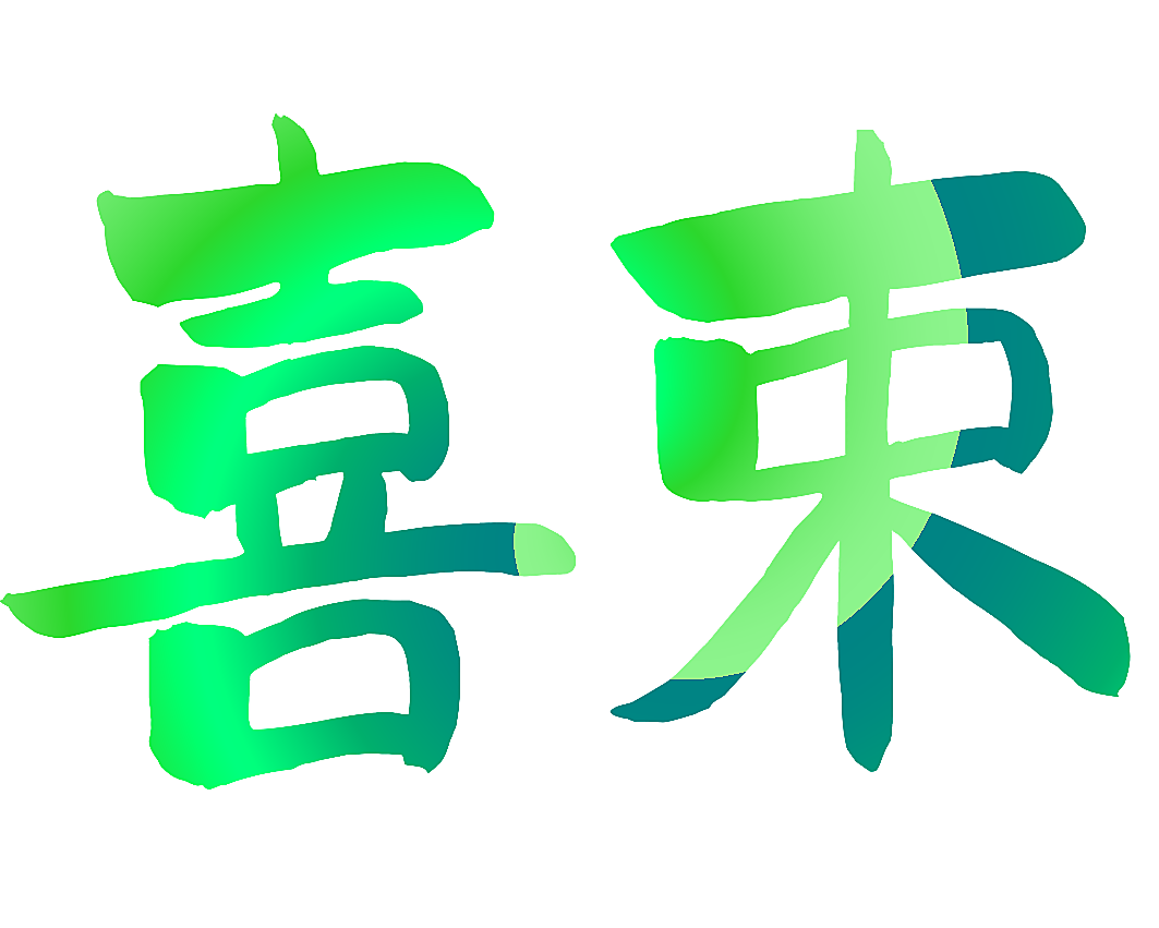 喜束