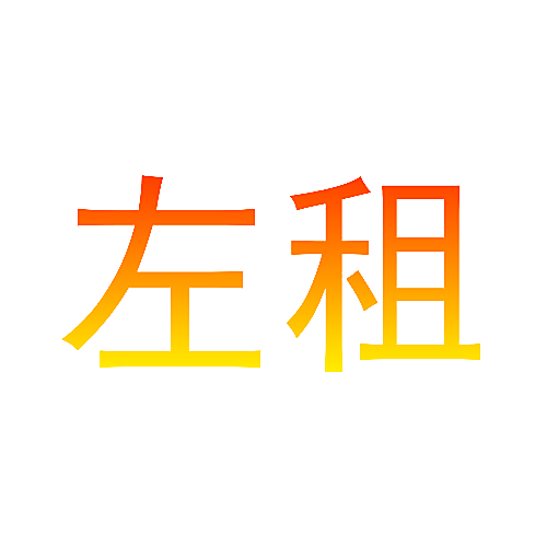 左租