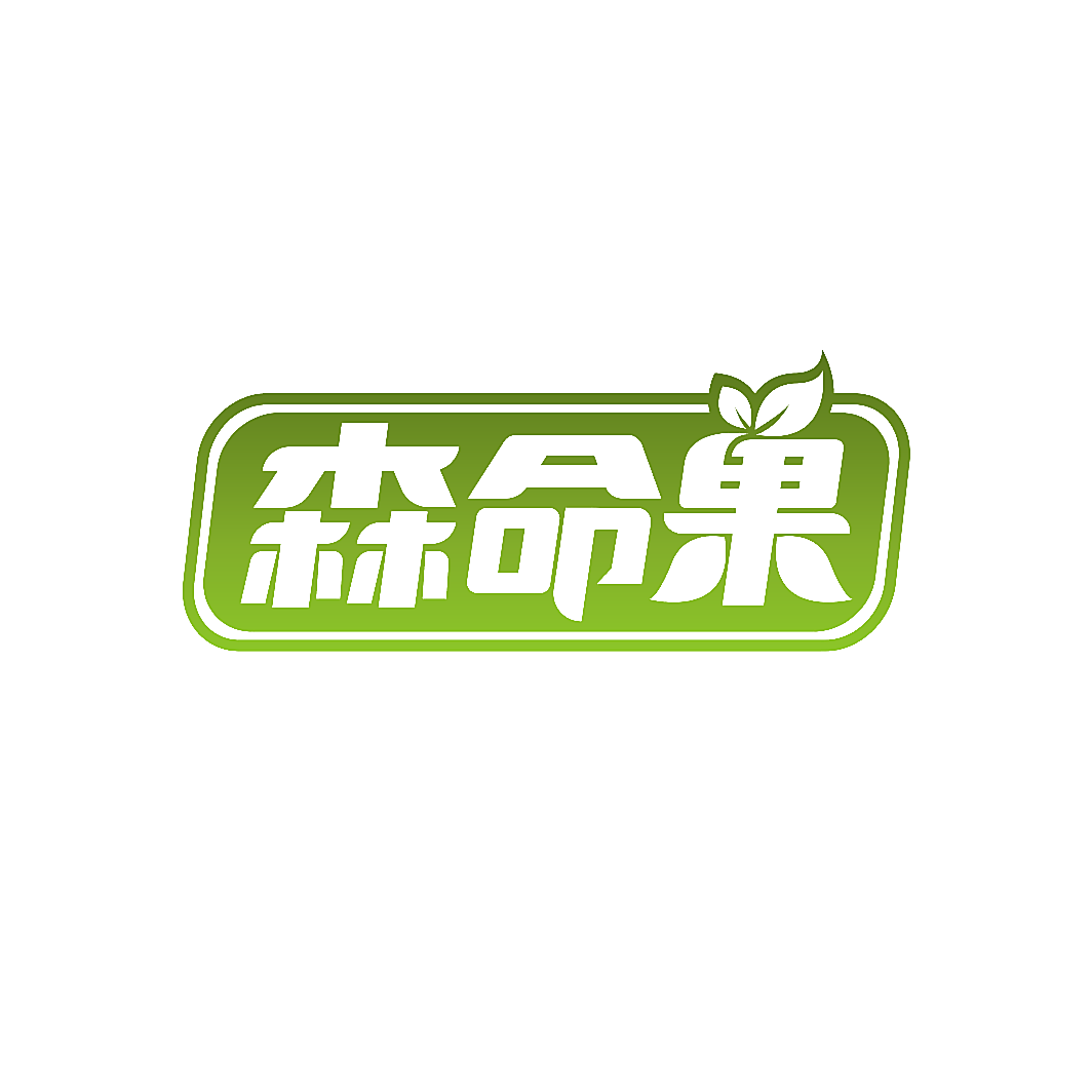 森命果