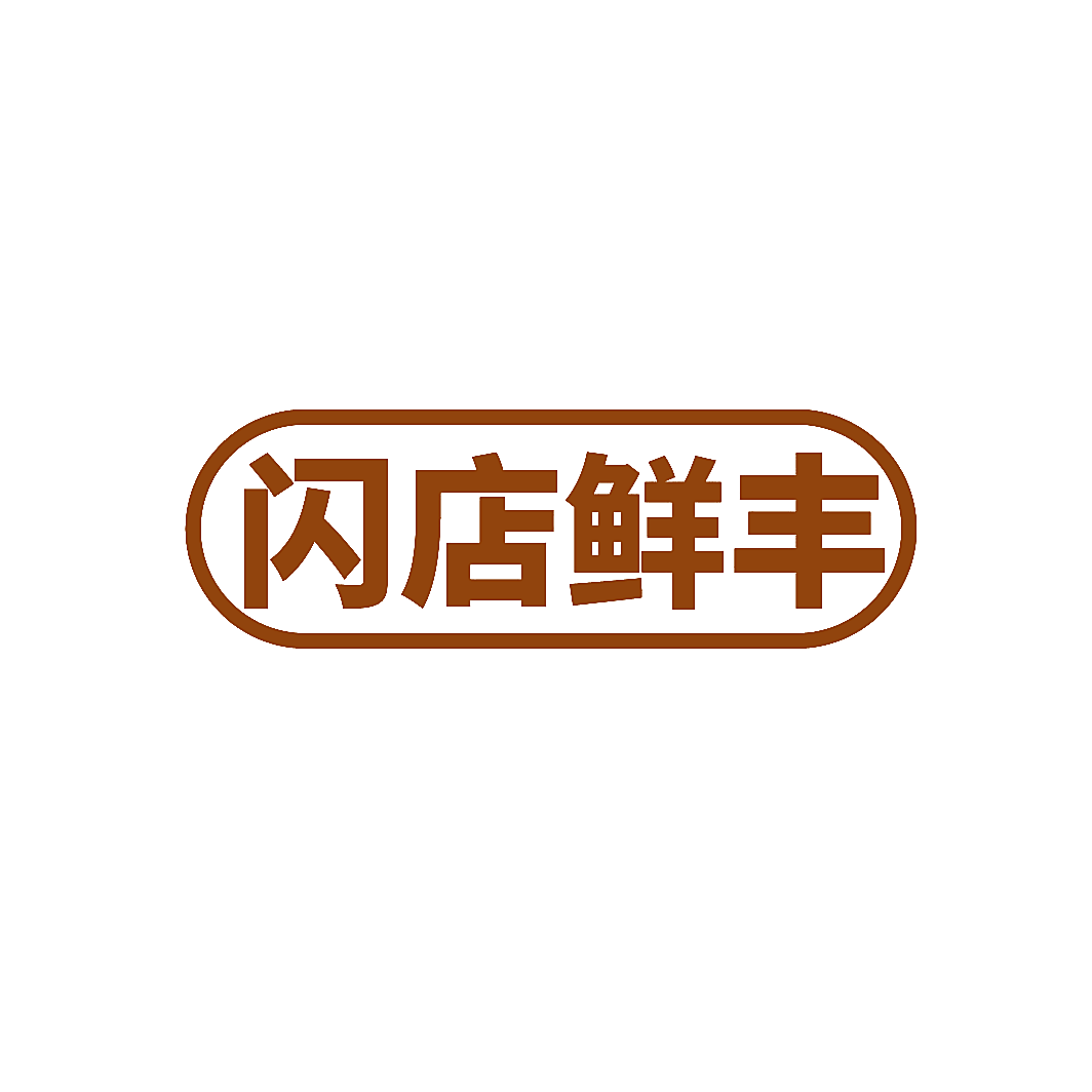闪店鲜丰
