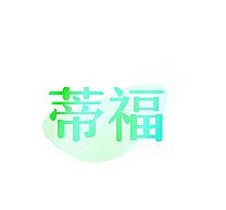 蒂福