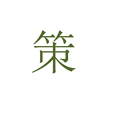 策