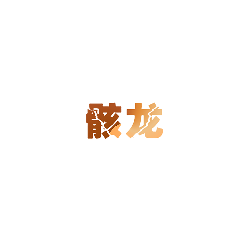 骸龙